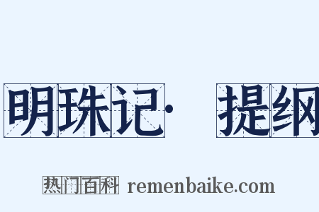 明珠记·提纲是什么意思的图片